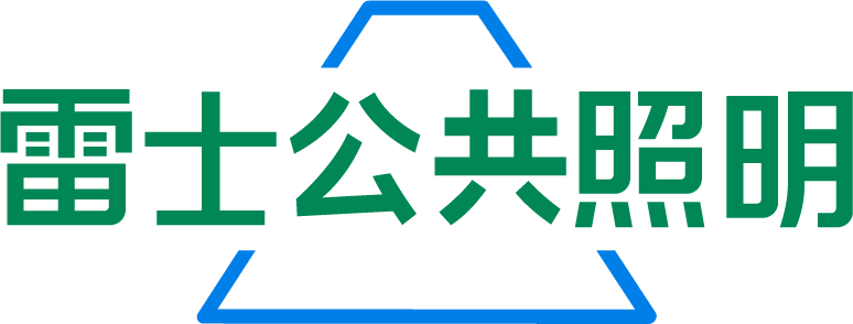 雷士公共照明